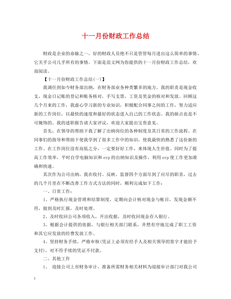 十一月份财政工作总结 _第1页