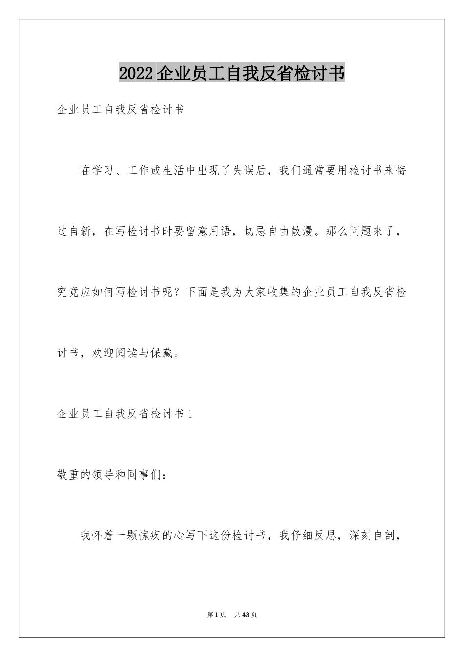 2024企业员工自我反省检讨书_2_第1页