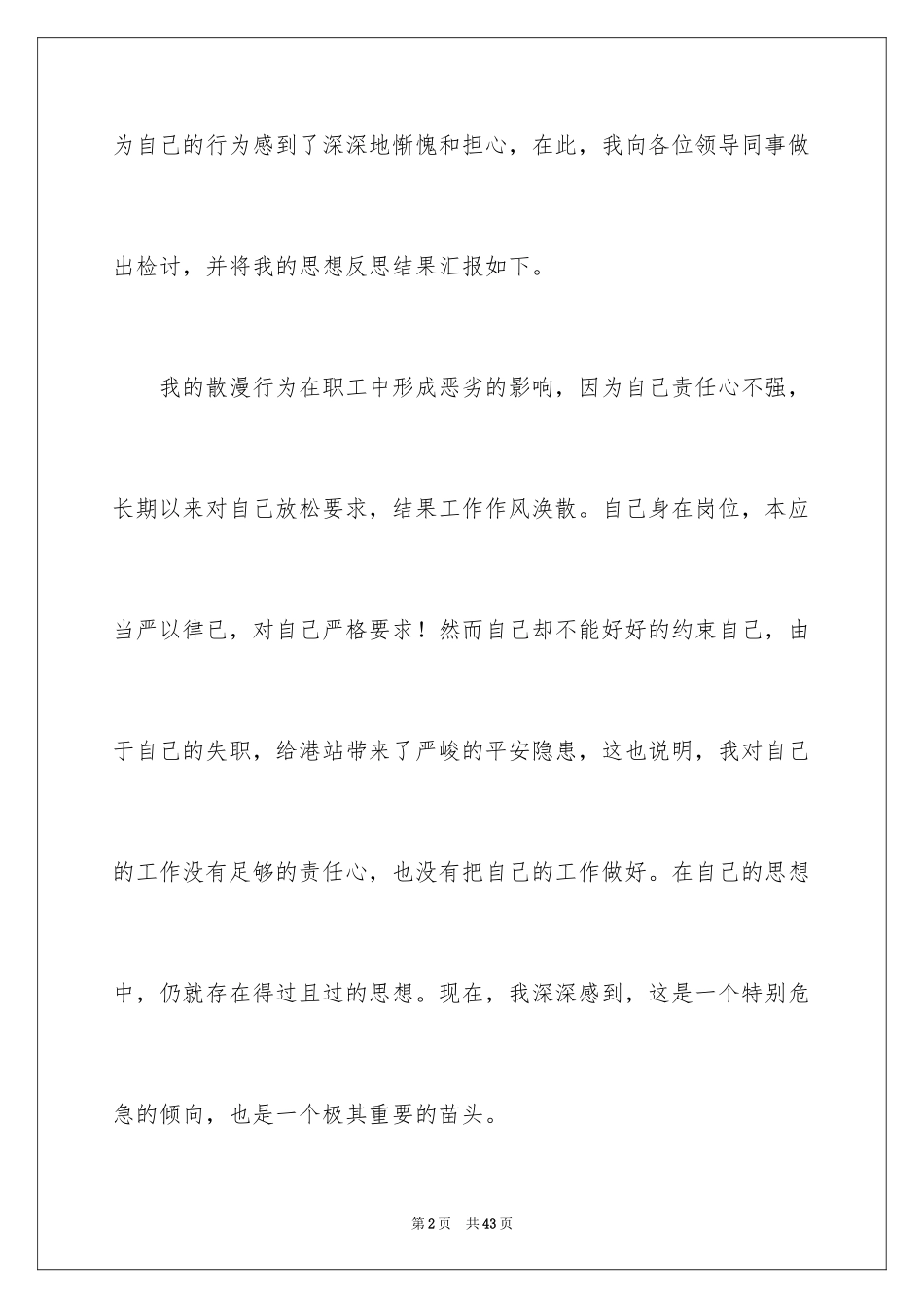 2024企业员工自我反省检讨书_2_第2页