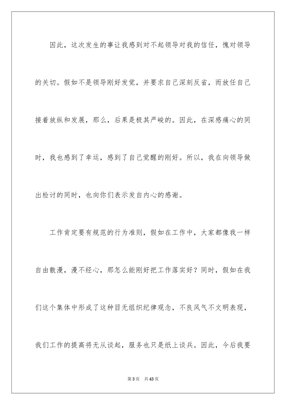 2024企业员工自我反省检讨书_2_第3页