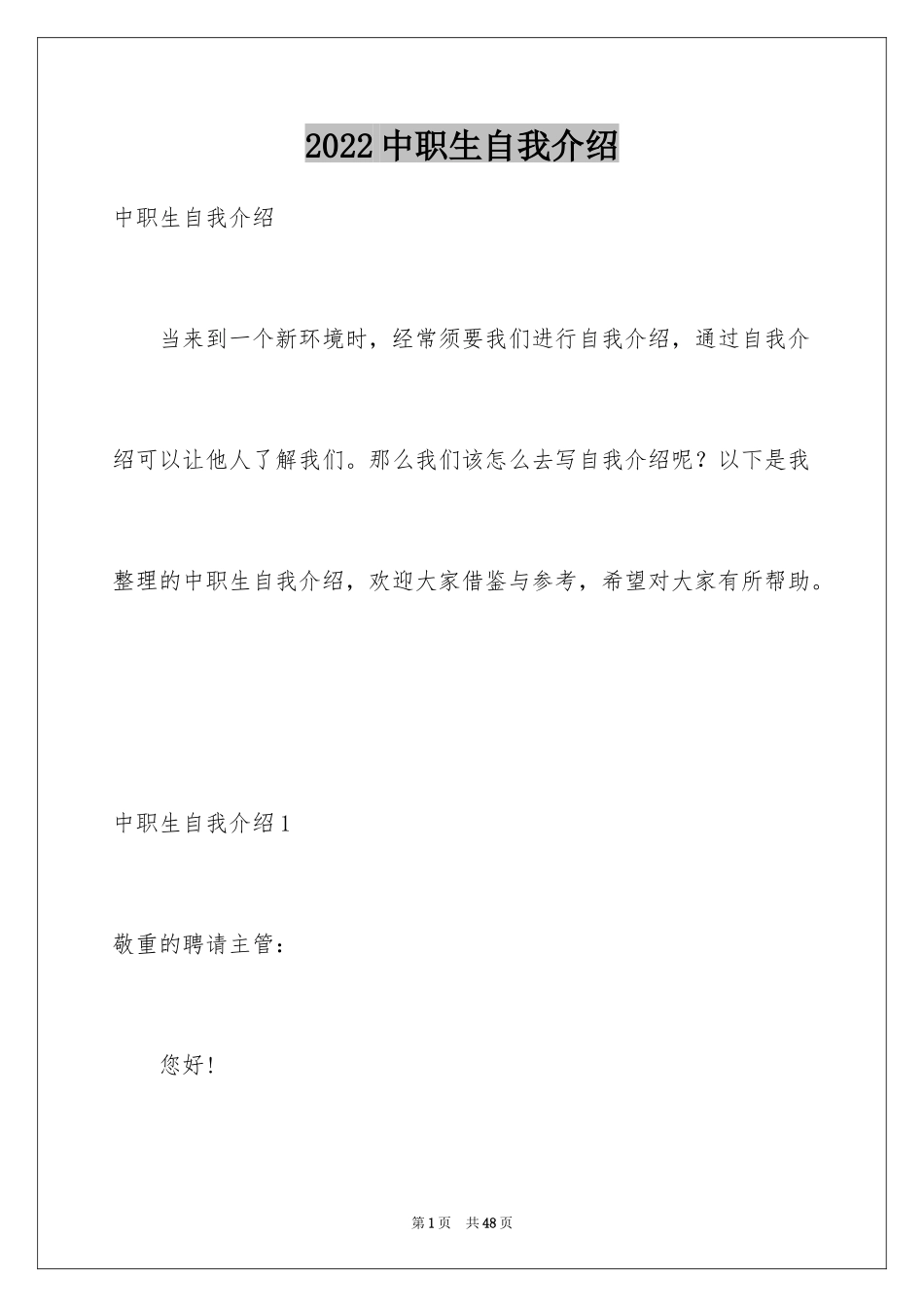 2024中职生自我介绍_1_第1页