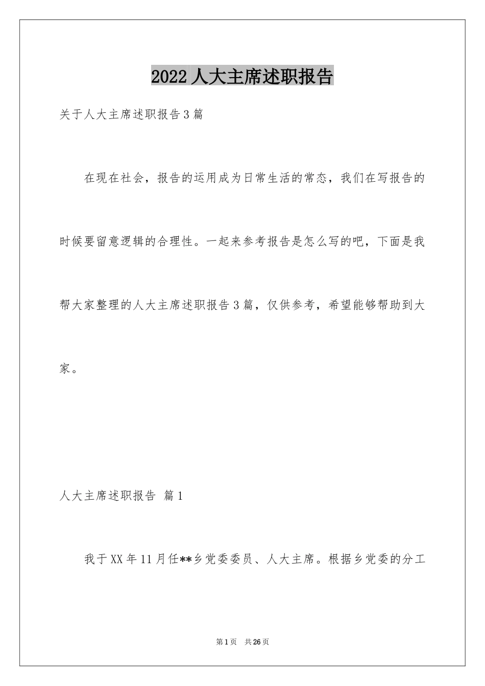 2024人大主席述职报告_第1页