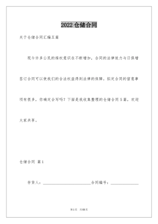 2024仓储合同_383