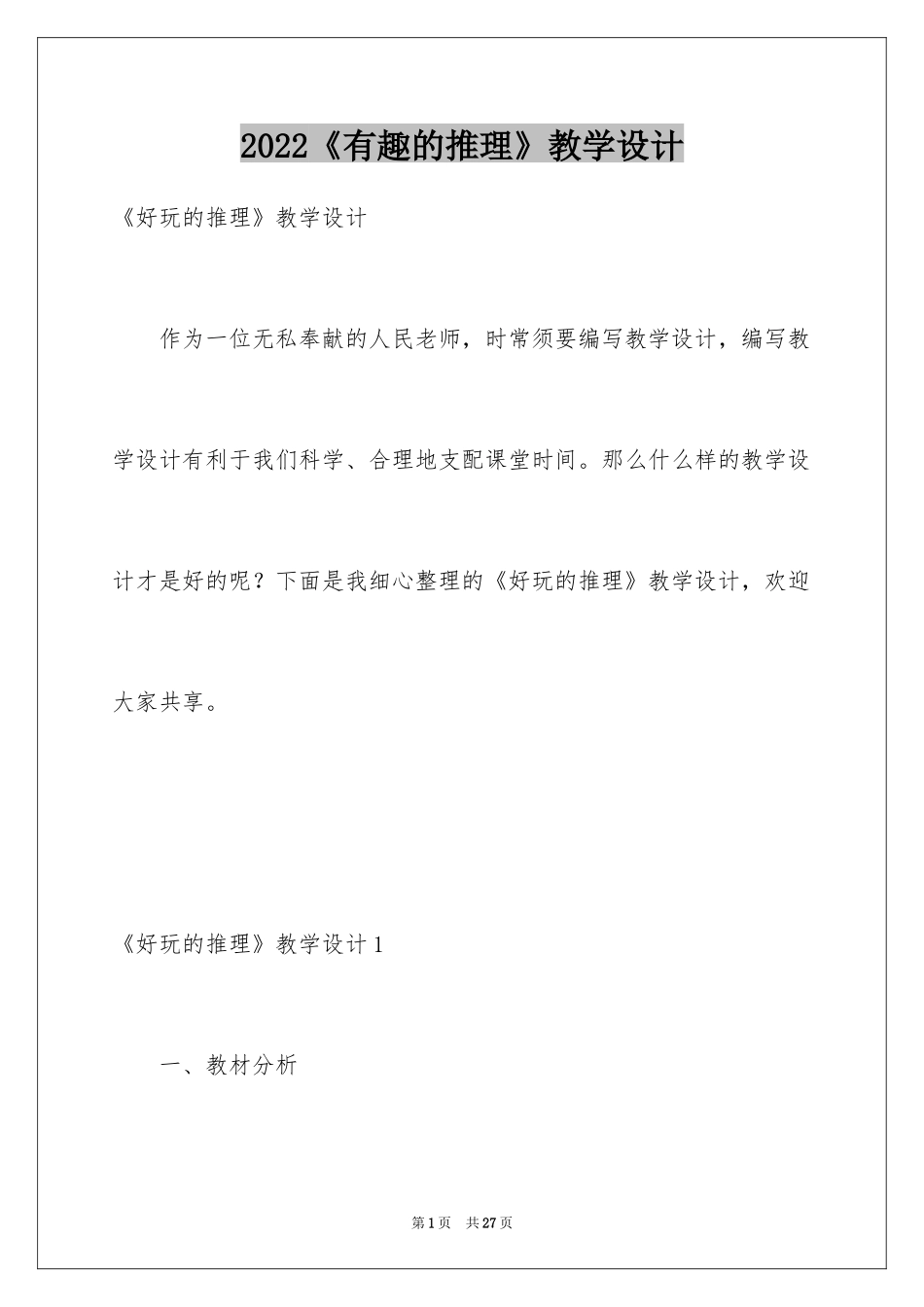 2024《有趣的推理》教学设计_第1页