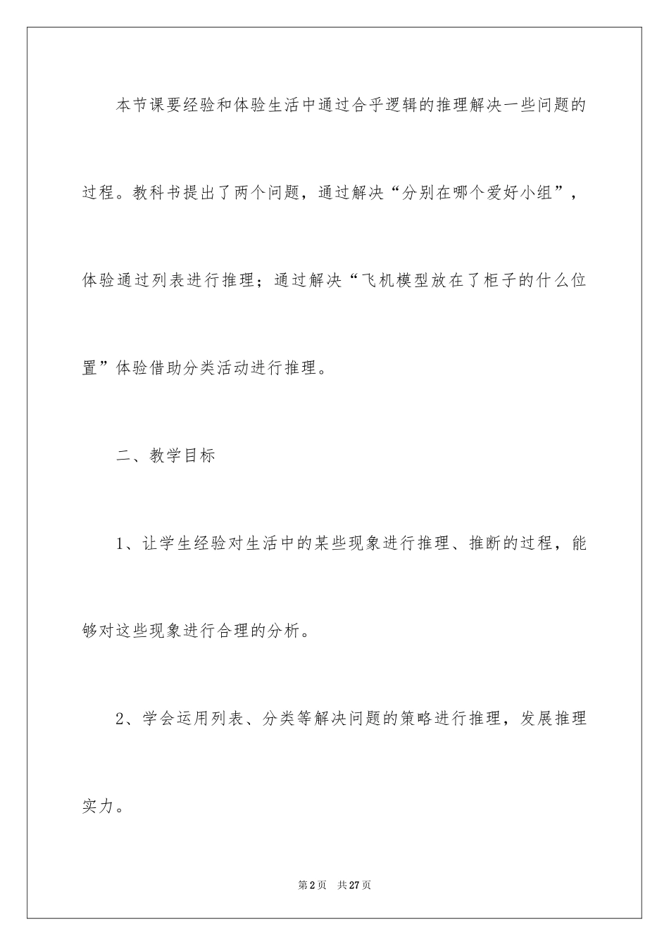 2024《有趣的推理》教学设计_第2页