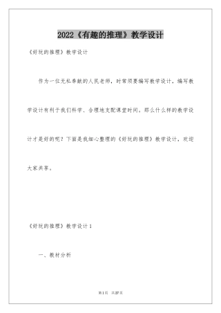 2024《有趣的推理》教学设计