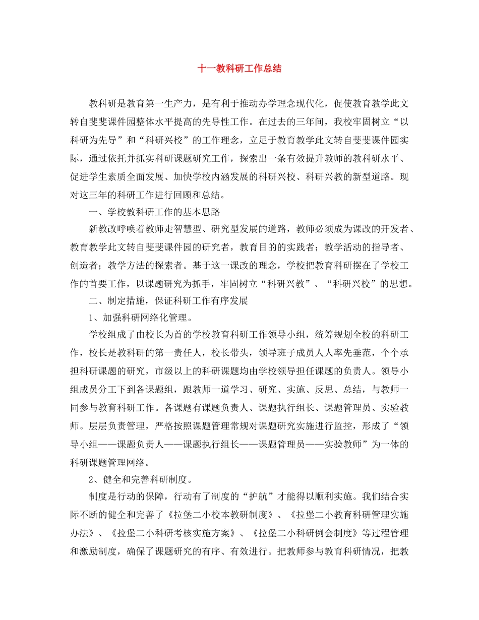 十一教科研工作总结 _第1页