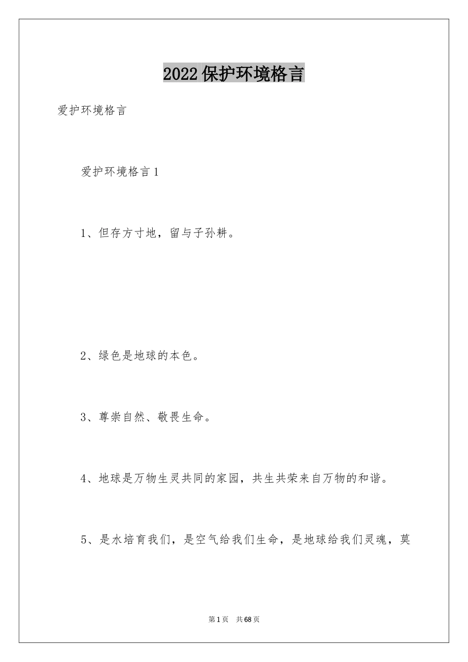 2024保护环境格言_1_第1页