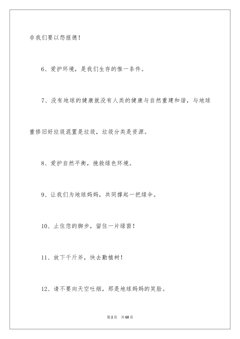 2024保护环境格言_1_第2页