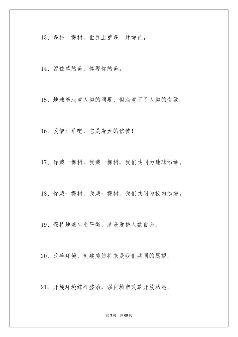 2024保护环境格言_1_第3页