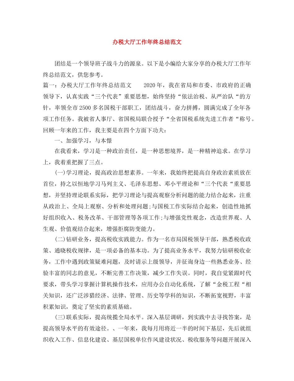 办税大厅工作年终总结范文 _第1页