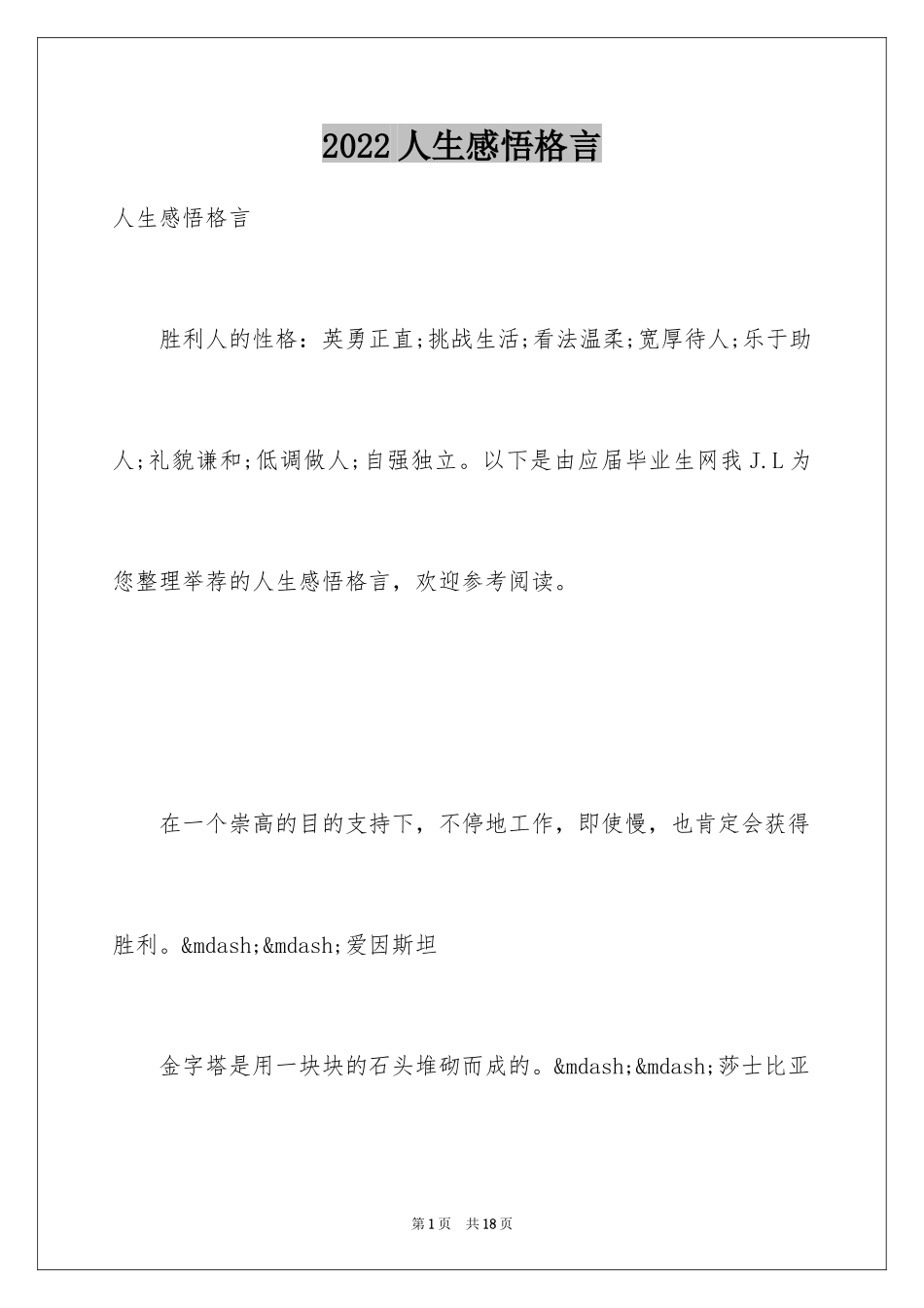 2024人生感悟格言_257_第1页