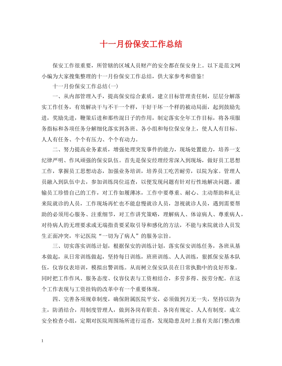 十一月份保安工作总结 _第1页
