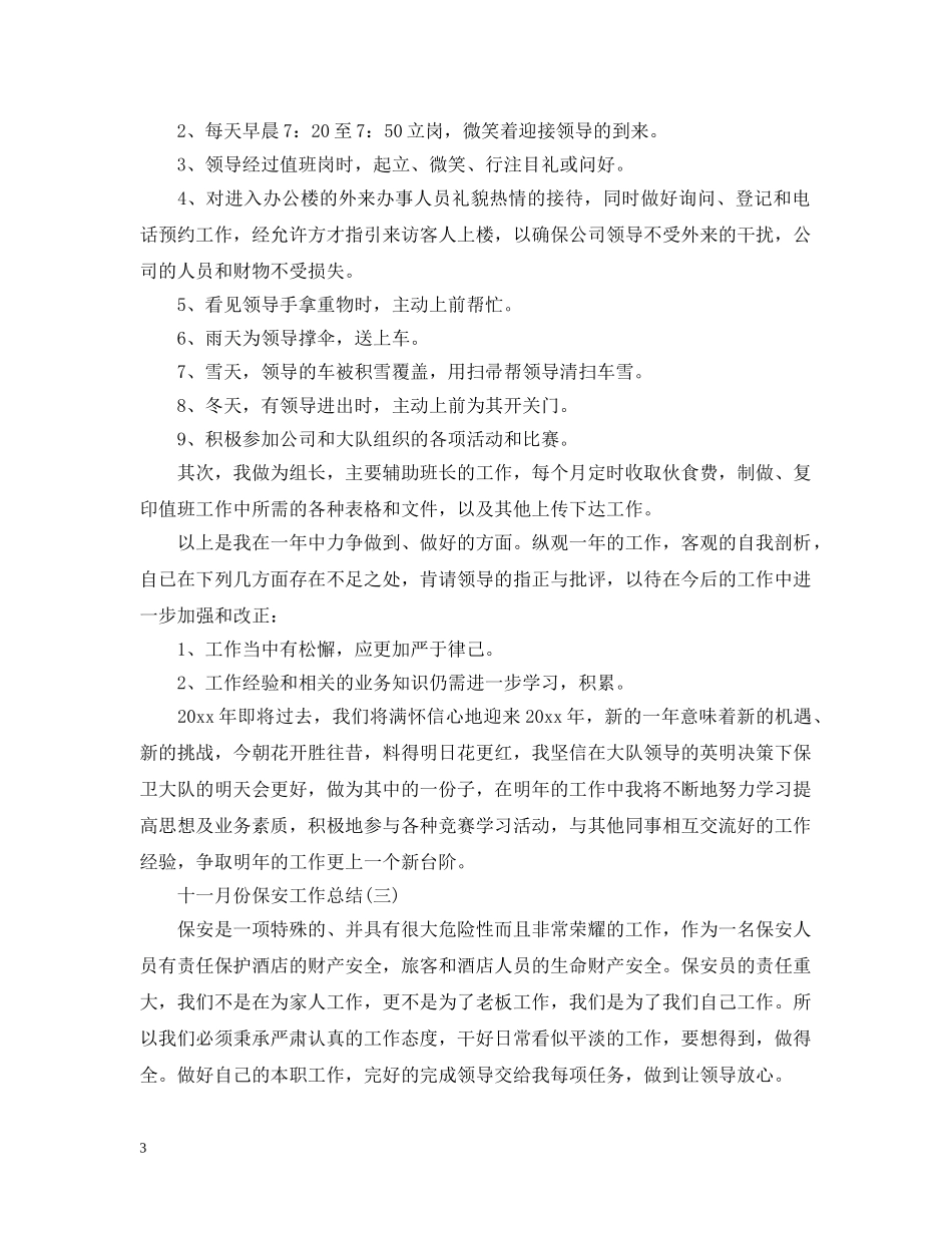 十一月份保安工作总结 _第3页