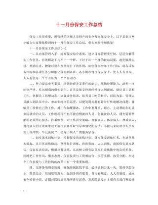 十一月份保安工作总结 