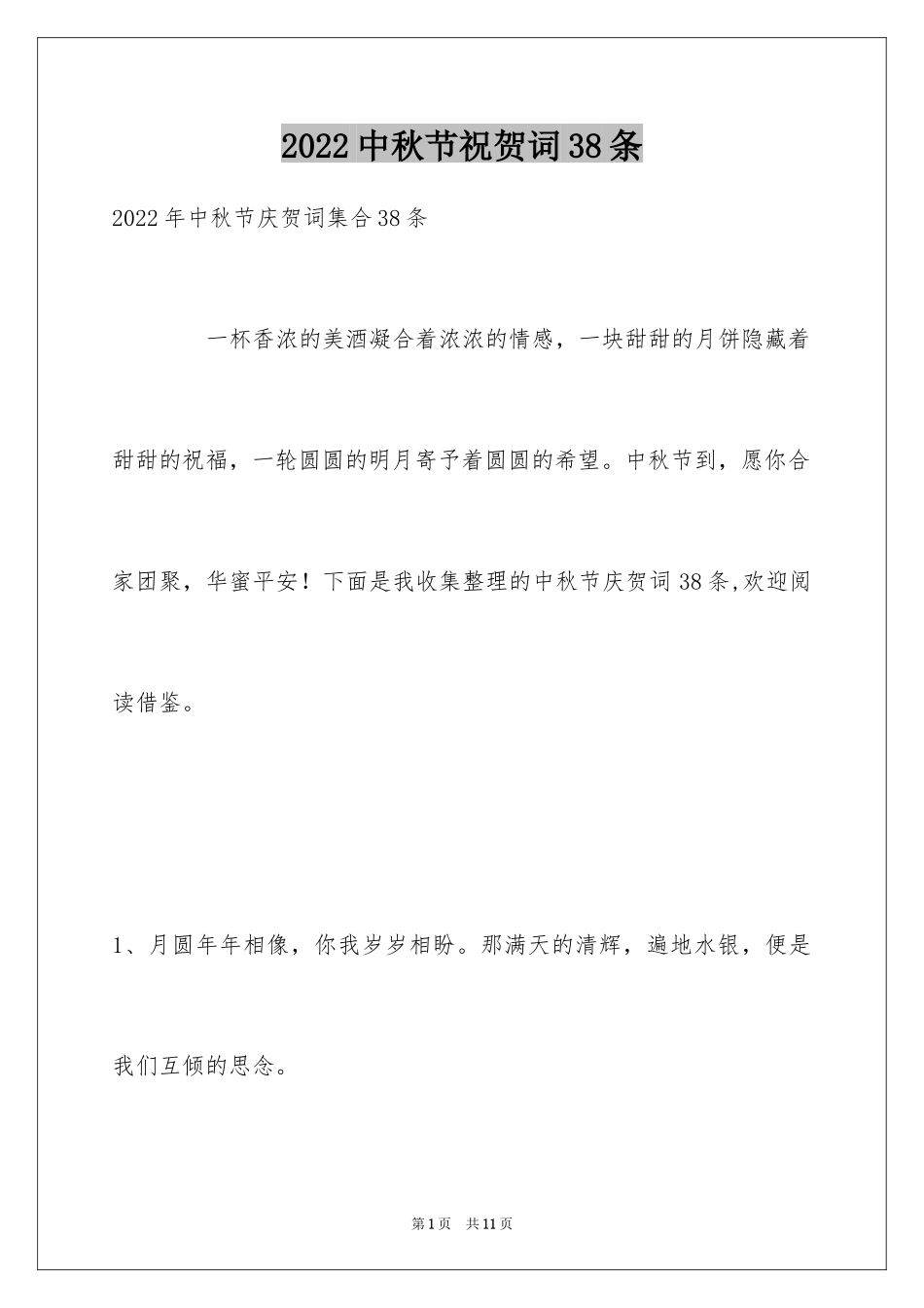 2024中秋节祝贺词38条_第1页