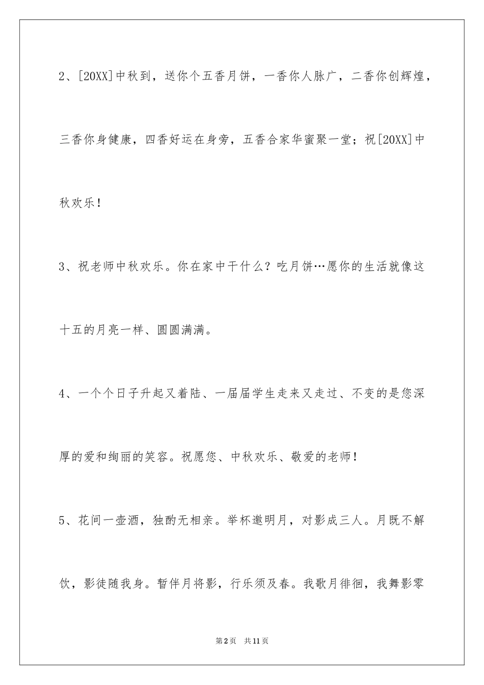 2024中秋节祝贺词38条_第2页