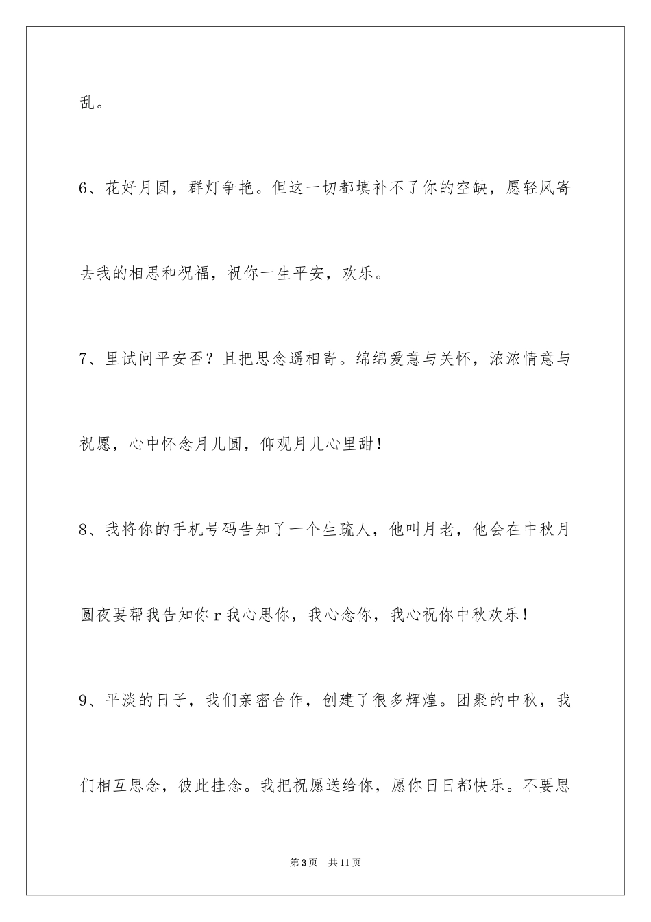 2024中秋节祝贺词38条_第3页