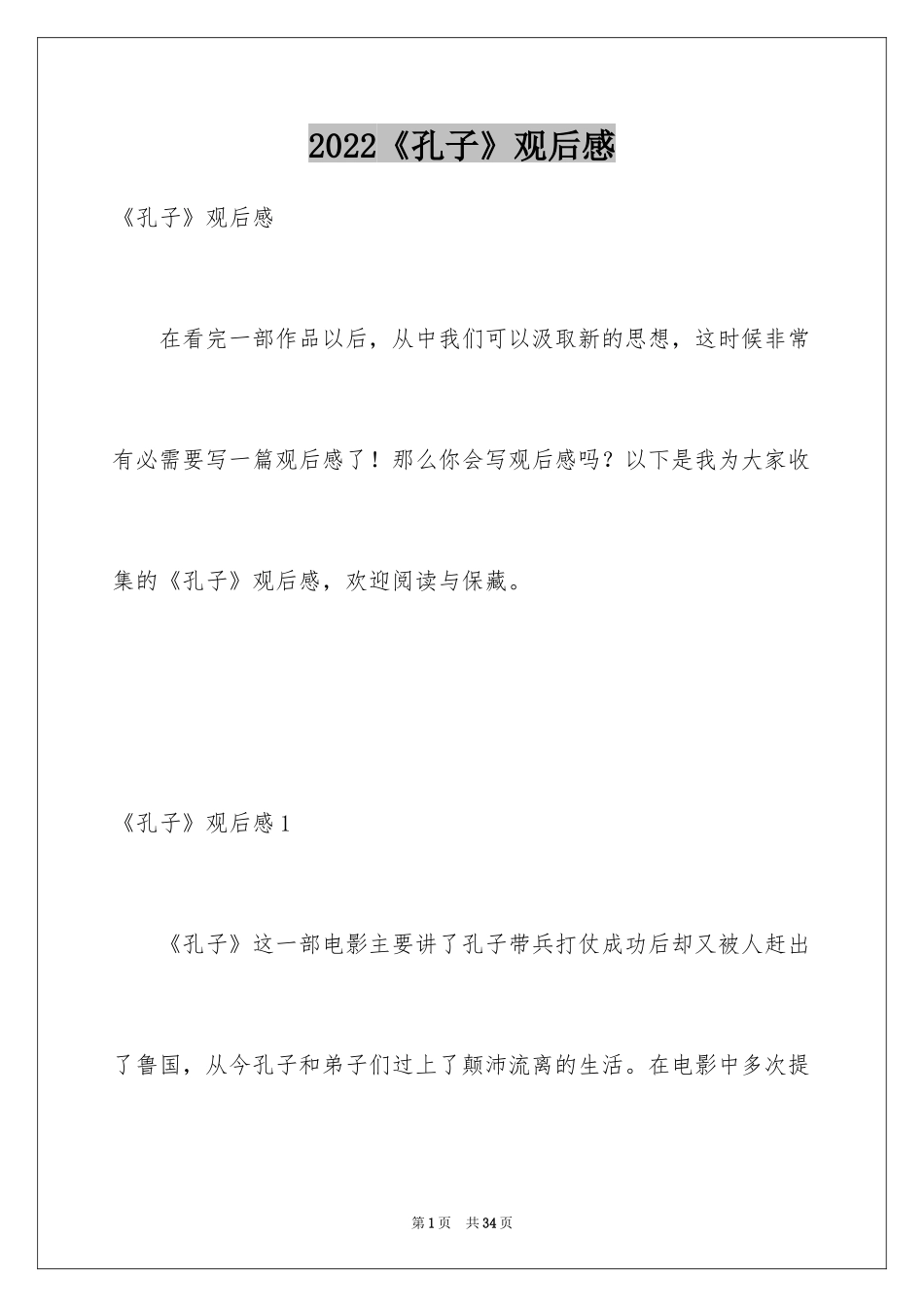 2024《孔子》观后感_8_第1页