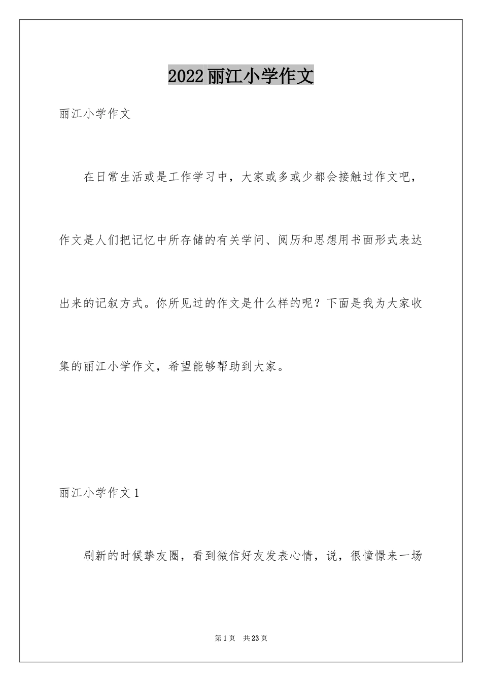 2024丽江小学作文_第1页