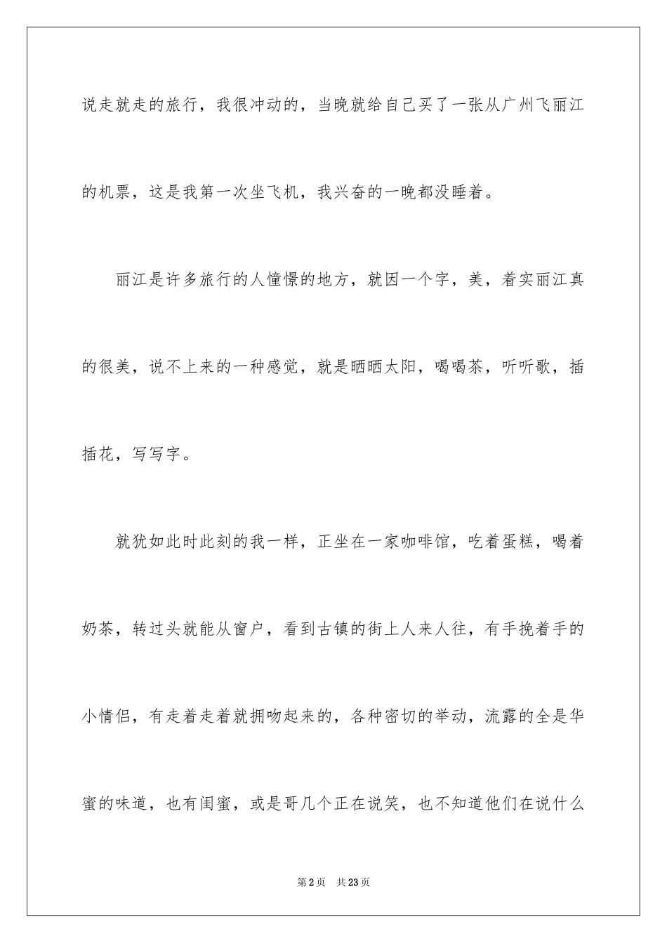 2024丽江小学作文_第2页