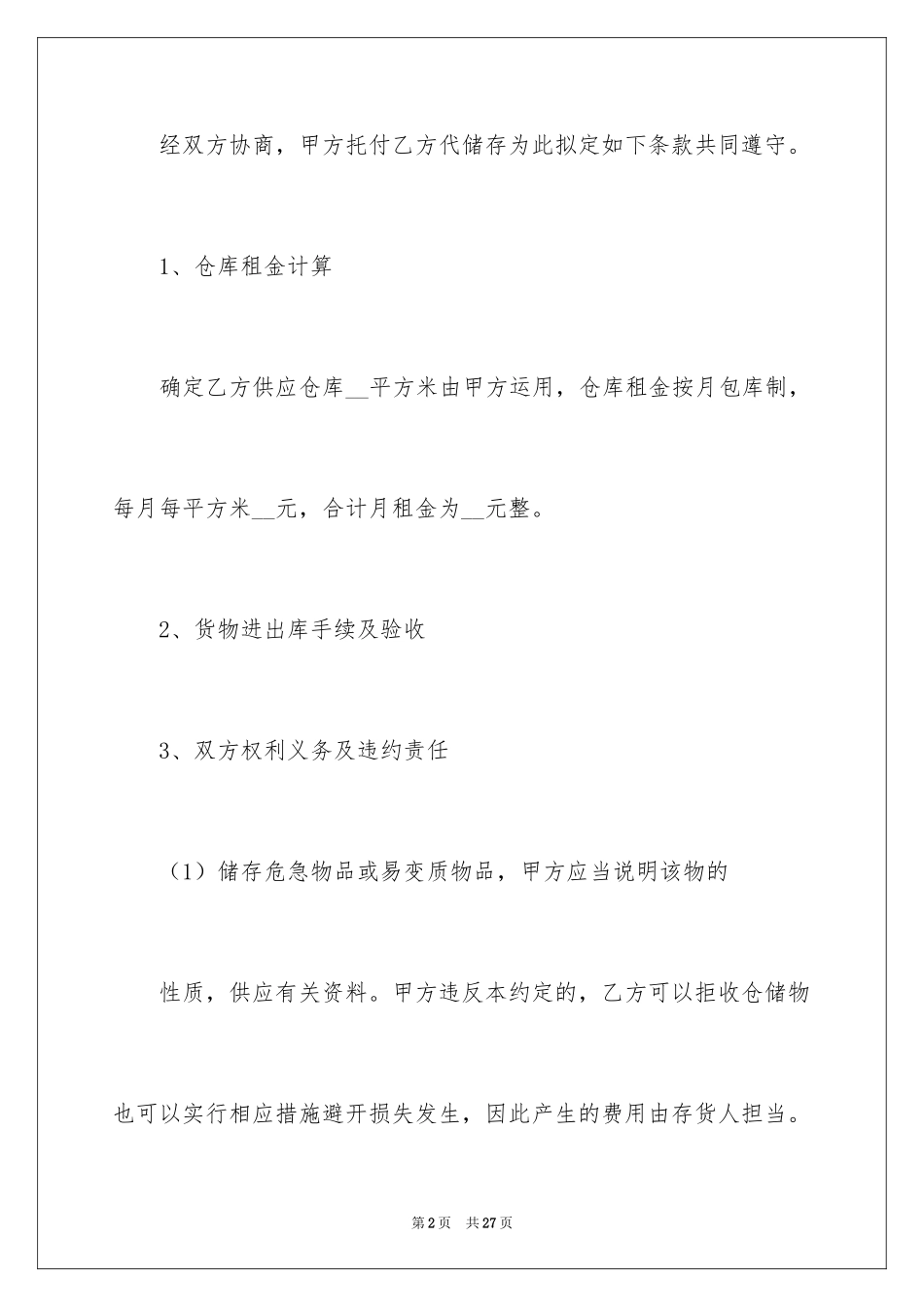 2024仓储合同_380_第2页