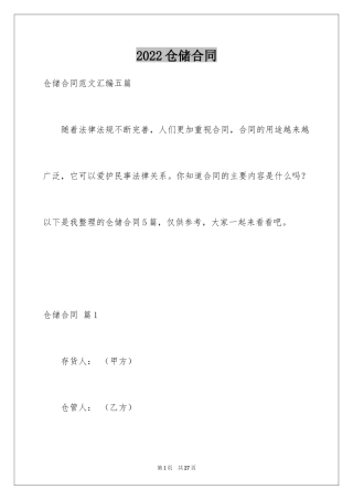 2024仓储合同_380