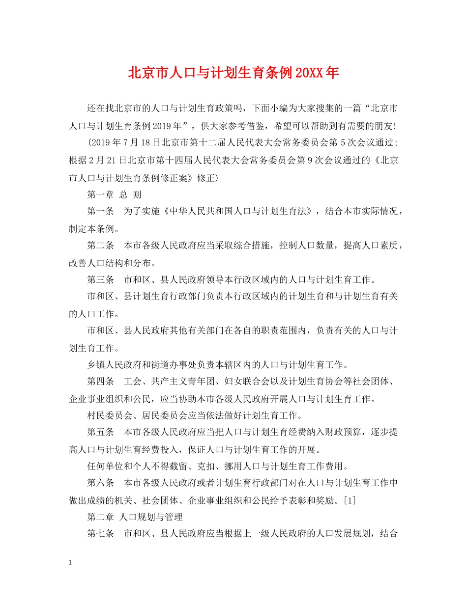 北京市人口与计划生育条例20XX年 _第1页