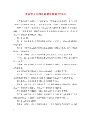 北京市人口与计划生育条例20XX年 