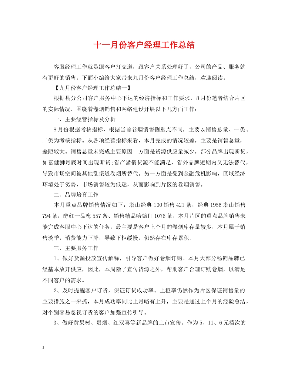 十一月份客户经理工作总结 _第1页