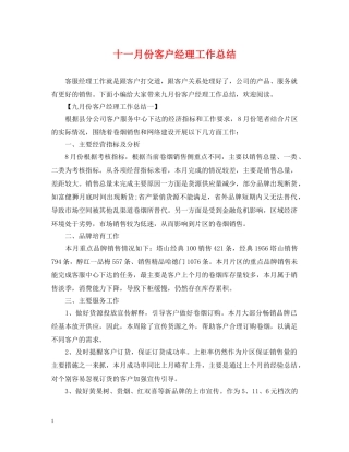 十一月份客户经理工作总结 