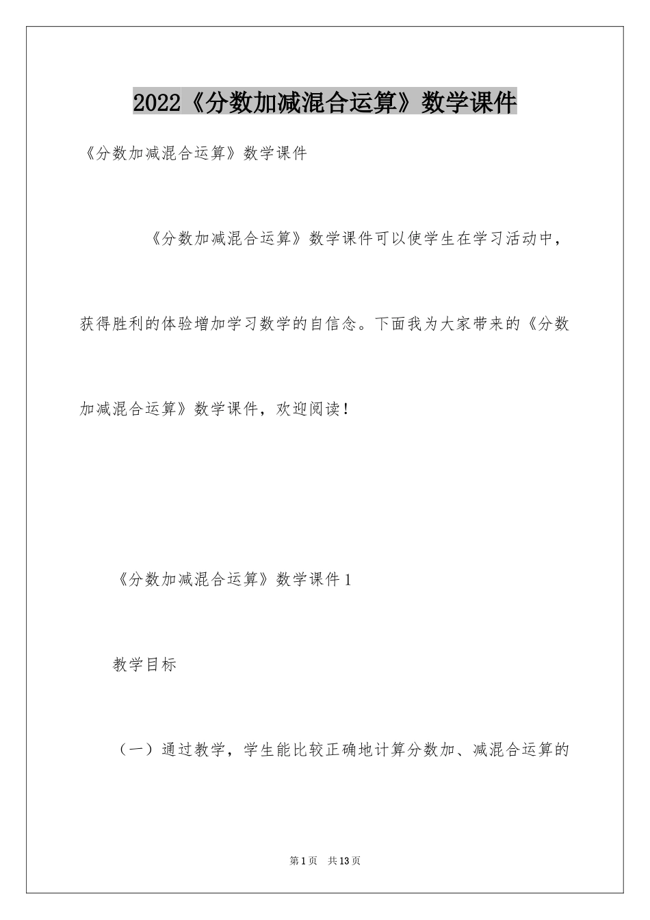 2024《分数加减混合运算》数学课件_第1页