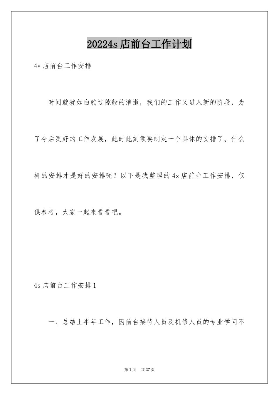 20244s店前台工作计划_第1页
