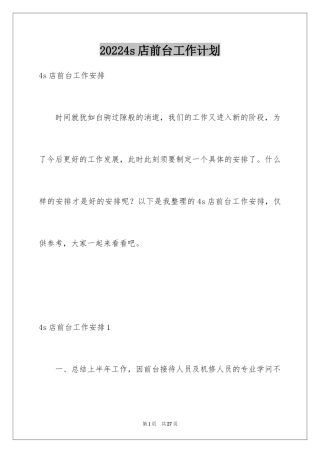 20244s店前台工作计划