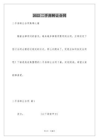 2024二手房转让合同_30