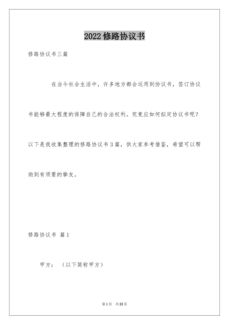 2024修路协议书_12_第1页