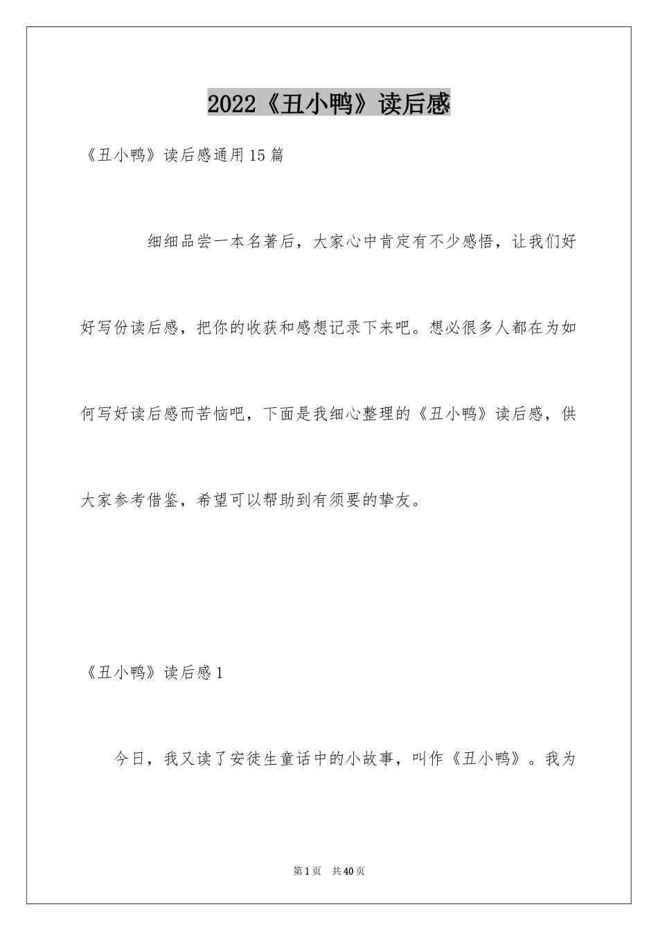 2024《丑小鸭》读后感_44_第1页