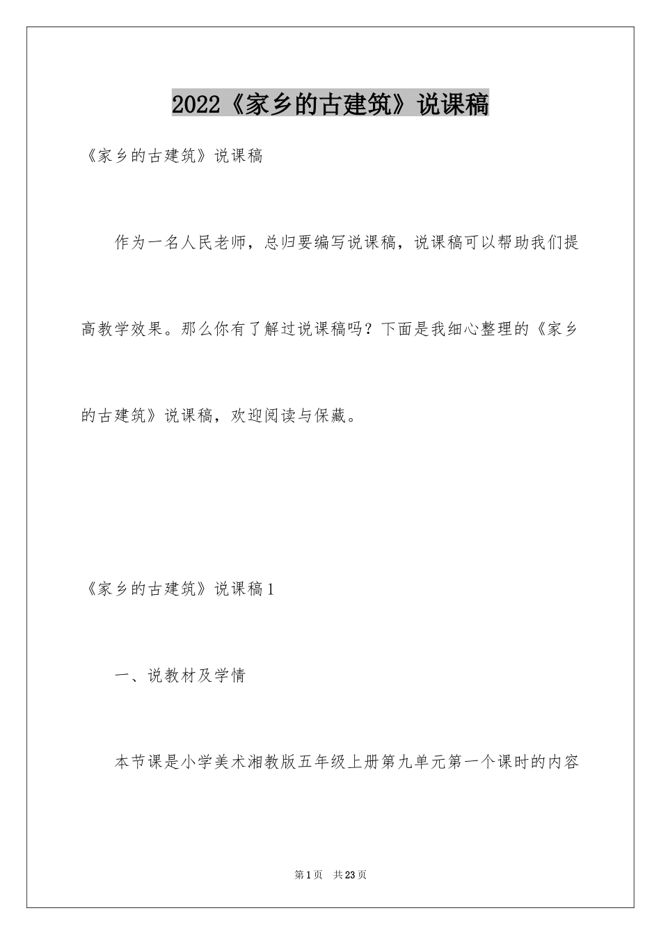 2024《家乡的古建筑》说课稿_第1页