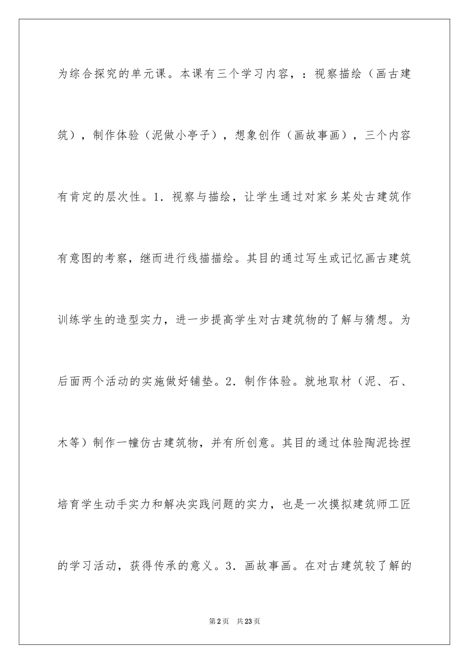 2024《家乡的古建筑》说课稿_第2页