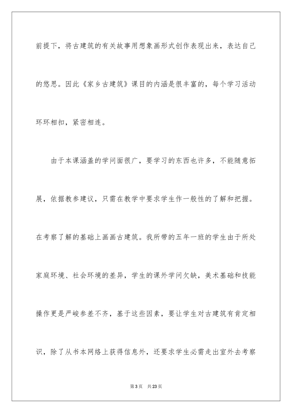 2024《家乡的古建筑》说课稿_第3页