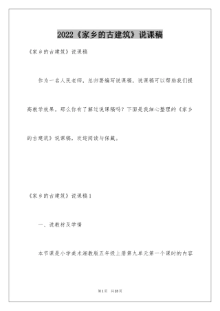 2024《家乡的古建筑》说课稿