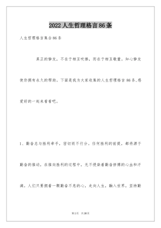 2024人生哲理格言86条_1