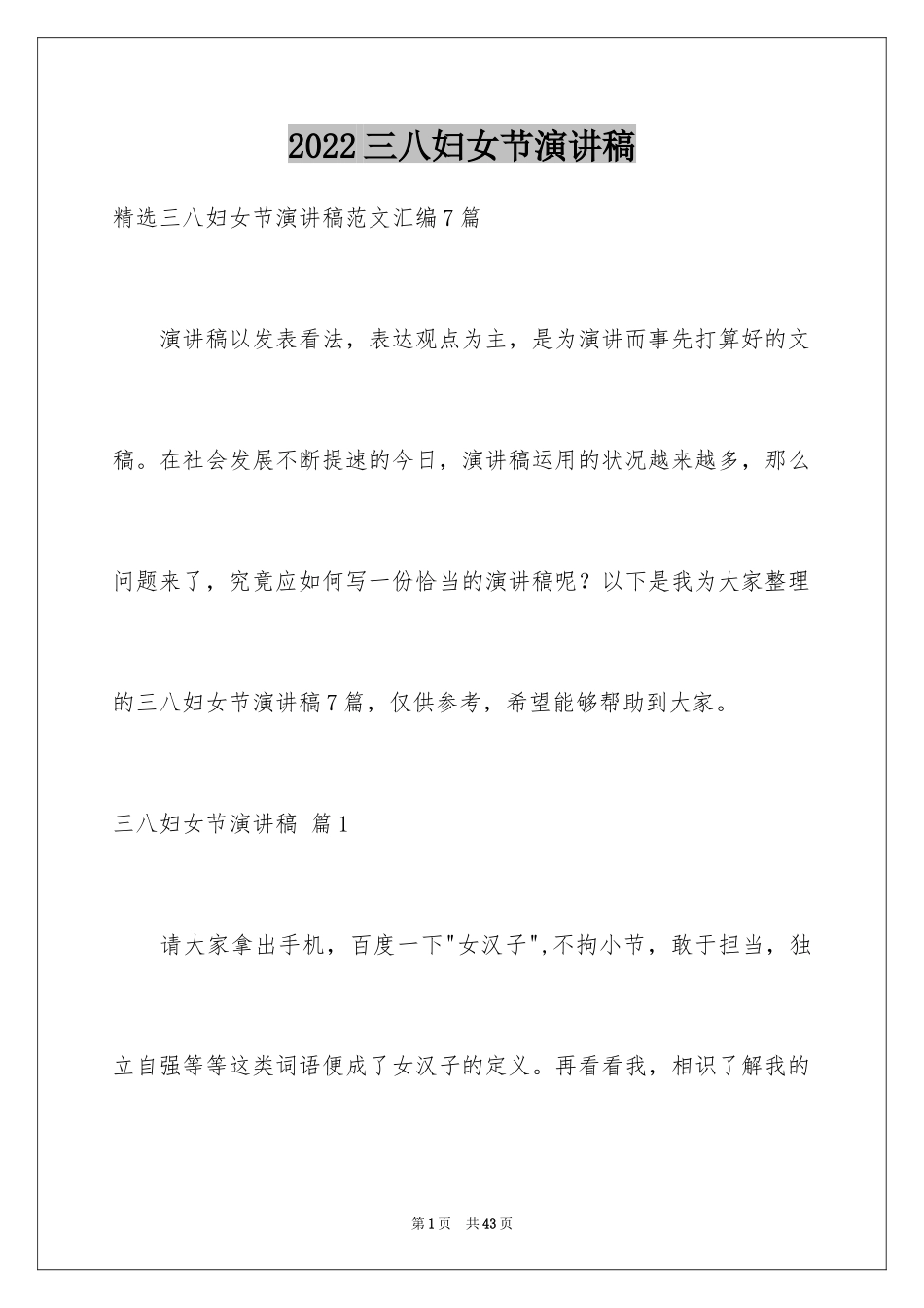 2024三八妇女节演讲稿_209_第1页