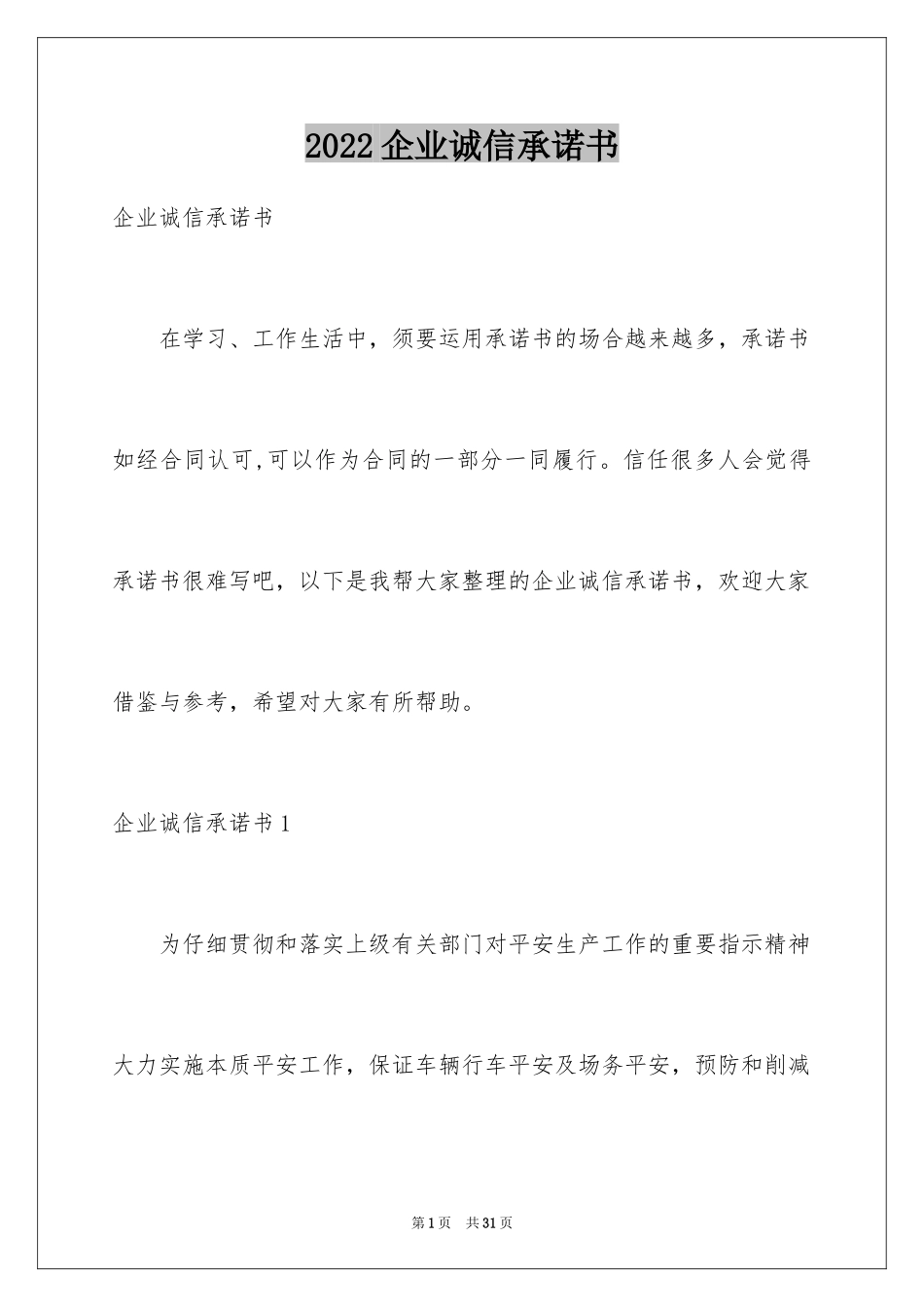 2024企业诚信承诺书_58_第1页