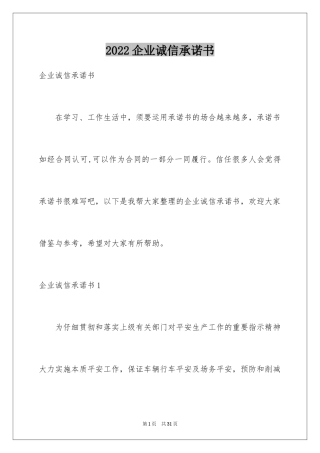 2024企业诚信承诺书_58