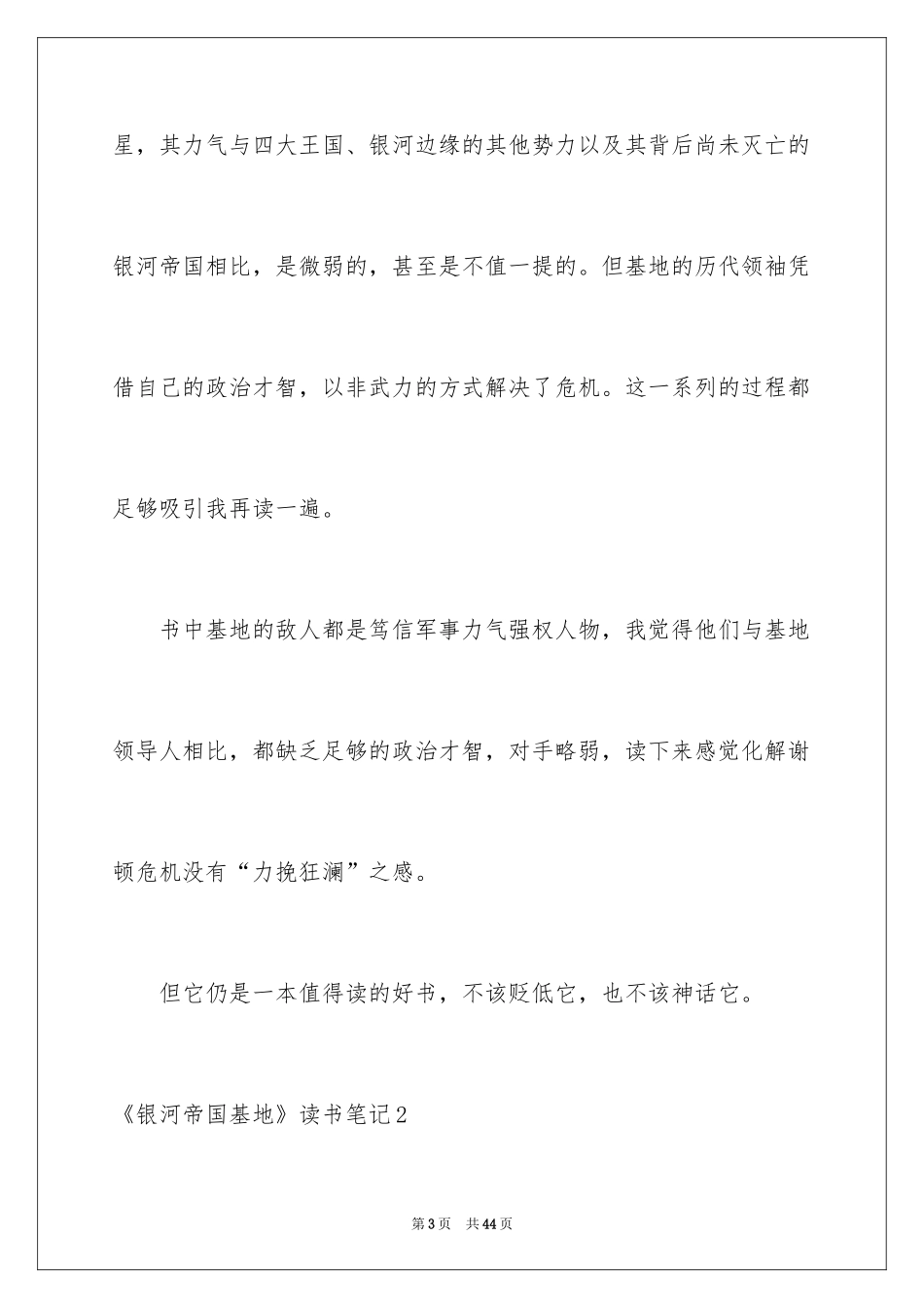 2024《银河帝国基地》读书笔记_1_第3页