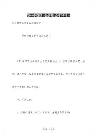 2024会议接待工作会议总结