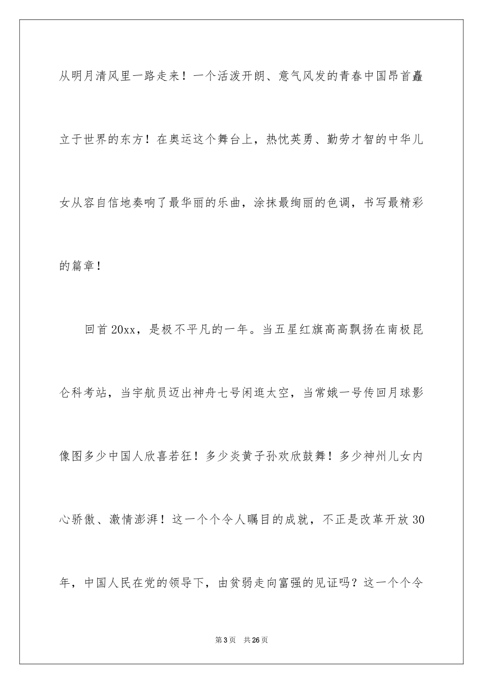 2024中华魂演讲稿_979_第3页