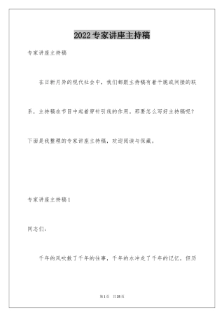 2024专家讲座主持稿_1