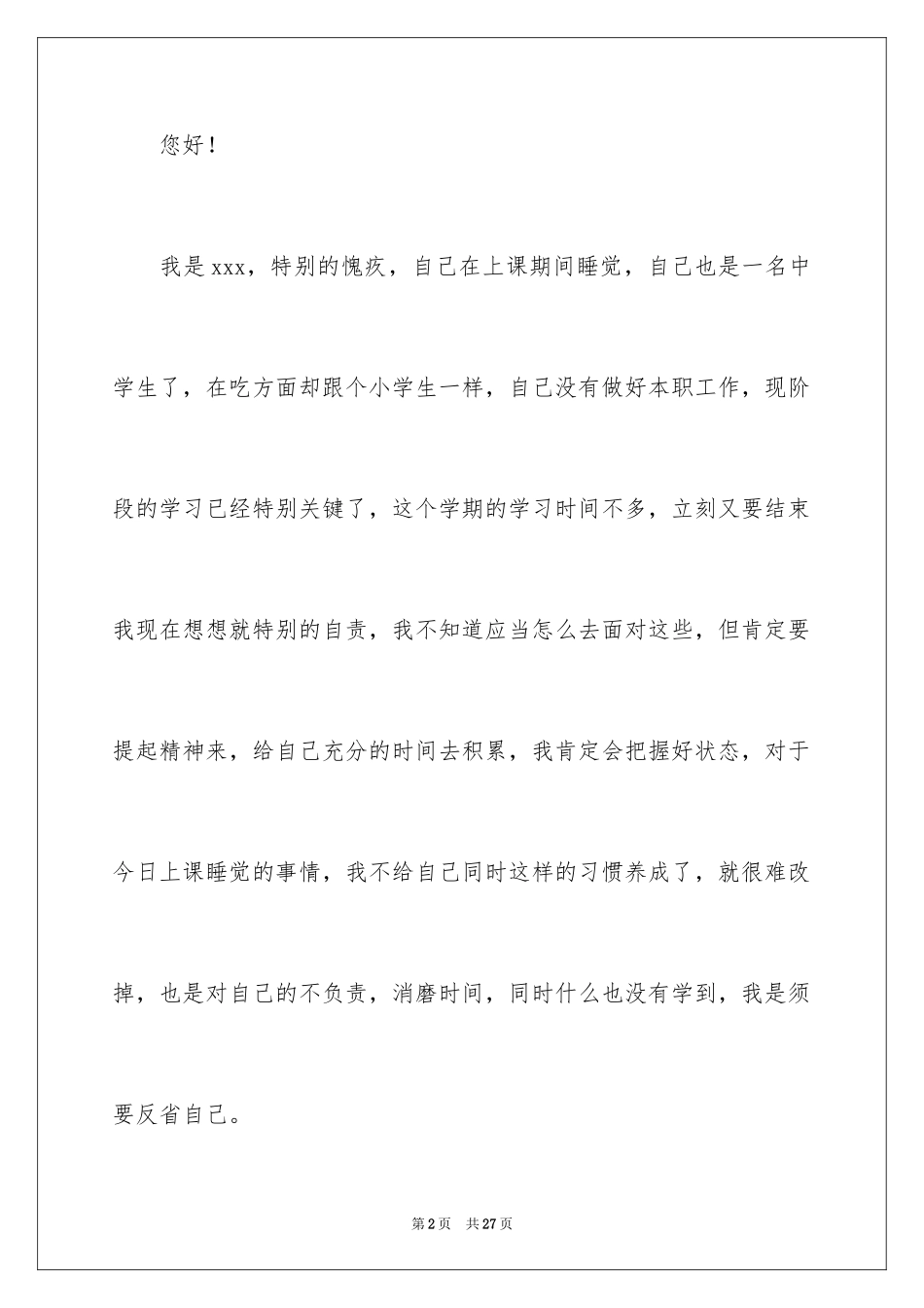 2024上课睡觉自我反省检讨书_1_第2页